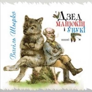 Обложка книги «Дзед Манюкін і ўнукі» — Василий Ширко