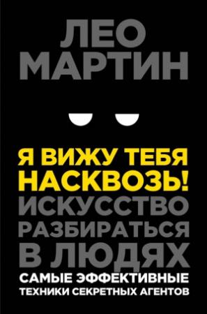Обложка книги «Я вижу тебя насквозь!» — Лео Мартин