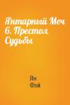 Ян Фэй - Янтарный Меч 6. Престол Судьбы