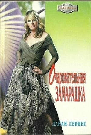 Обложка книги «Очаровательная замарашка» — Дайан Левинг