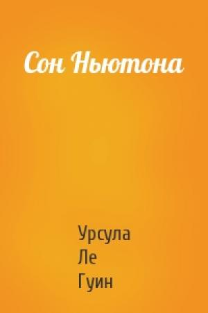 Обложка книги «Сон Ньютона» — Урсула Ле Гуин