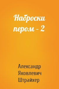 Наброски пером – 2