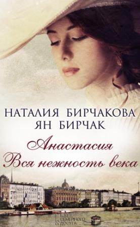 Обложка книги «Анастасия. Вся нежность века» — Ян Бирчак, Наталия Бирчакова