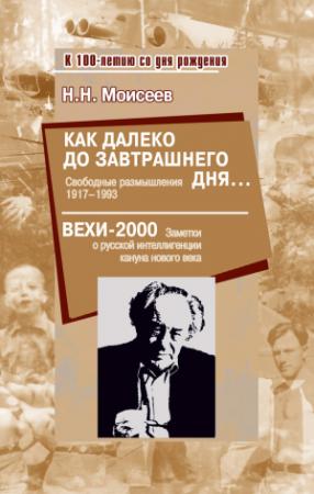 Обложка книги «Как далеко до завтрашнего дня… Свободные размышления 1917–1993. Вехи-2000. Заметки о русской интеллигенции кануна нового века» — Никита Моисеев, Александр Самсонов