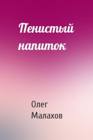 Обложка книги «Пенистый напиток» — Олег Малахов