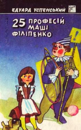 Обложка книги «25 професій Маші Філіпенко» — Эдуард Николаевич Успенский