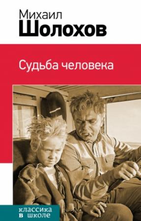 Обложка книги «Судьба человека (сборник)» — Михаил Шолохов