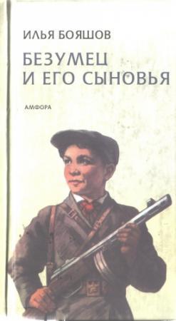 Обложка книги «Безумец и его сыновья» — Илья Бояшов