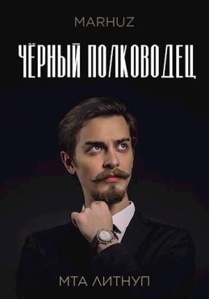 Обложка книги «Чёрный полководец» — Мархуз