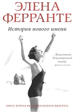 Обложка книги «История нового имени» — Элена Ферранте