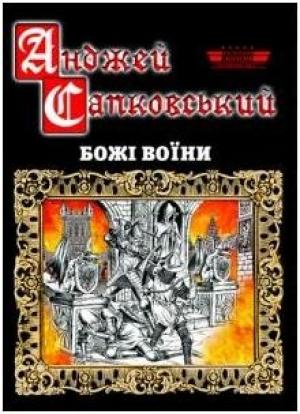 Обложка книги «Божі воїни» — Анджей Сапковский