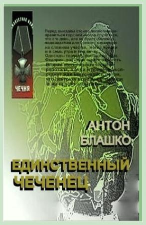 Обложка книги «Единственный чеченец и другие рассказы» — Антон Блажко