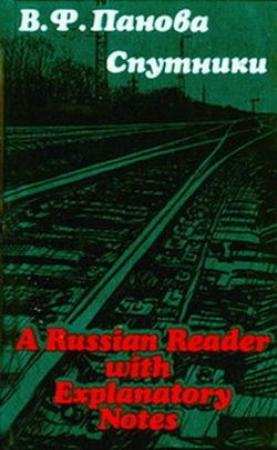 Обложка книги «Спутники» — Вера Панова