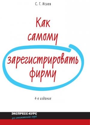 Обложка книги «Как самому зарегистрировать фирму» — Сергей Исаев