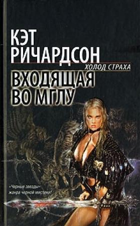 Обложка книги «Входящая во Мглу» — Кэт Ричардсон