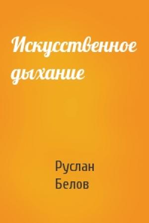 Обложка книги «Искусственное дыхание» — Руслан Белов
