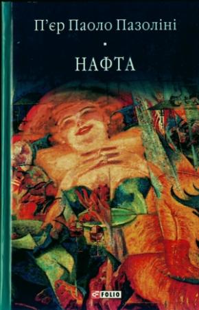 Обложка книги «Нафта» — Пьер Паоло Пазолини