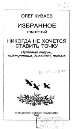 Обложка книги «Избранное. Том третий. Никогда не хочется ставить точку» — Олег Куваев