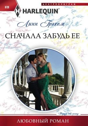Обложка книги «Сначала забудь ее» — Линн Грэхем