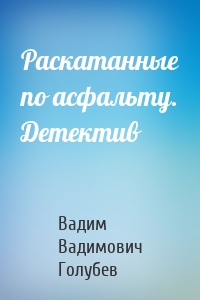 Раскатанные по асфальту. Детектив