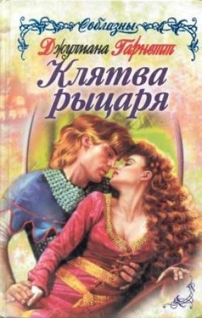 Обложка книги «Клятва рыцаря» — Джулиана Гарнетт