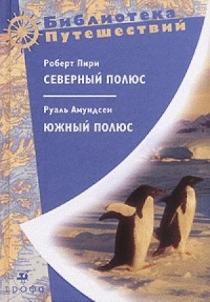Обложка книги «Южный полюс» — Руал Амундсен