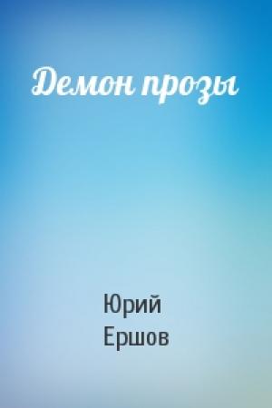 Обложка книги «Демон прозы» — Юрий Ершов