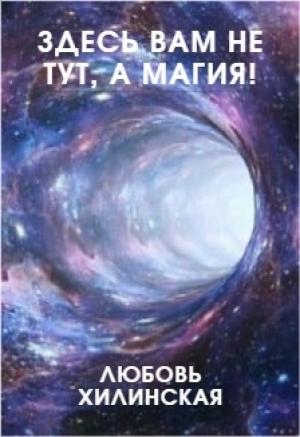 Обложка книги «Здесь вам не тут, а магия!» — Любовь Хилинская