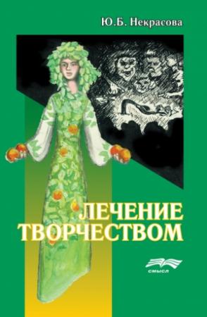 Обложка книги «Лечение творчеством» — Юлия Некрасова
