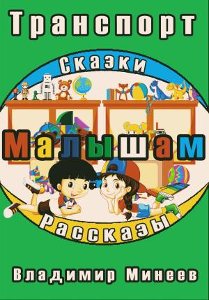 Обложка книги «Малышам. Транспорт» — Владимир Минеев