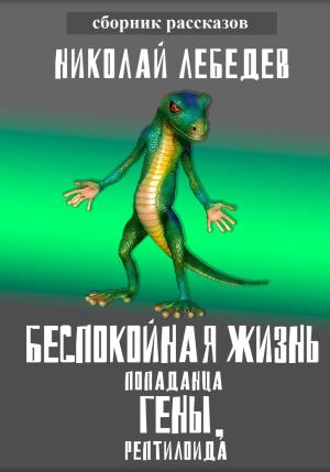 Обложка книги «Беспокойная жизнь попаданца Гены, рептилоида» — Николай Лебедев