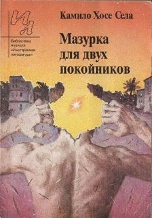 Обложка книги «Мазурка для двух покойников» — Камило Села