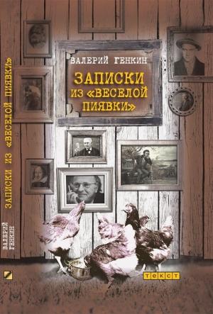Обложка книги «Записки из «Веселой пиявки»» — Валерий Генкин