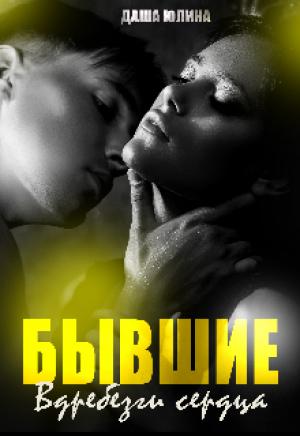 Обложка книги «Бывшие. Вдребезги сердца» — Даша Юлина