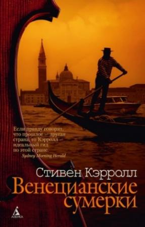 Обложка книги «Венецианские сумерки» — Стивен Кэрролл