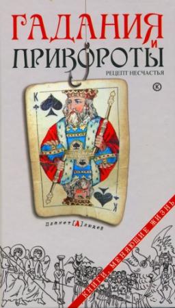 Обложка книги «Гадания и привороты. Рецепт несчастья» — Дмитрий Семеник