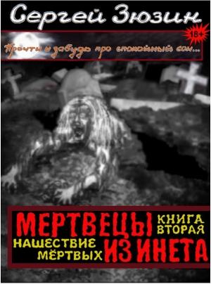Обложка книги «Нашествие мёртвых» — Сергей Зюзин