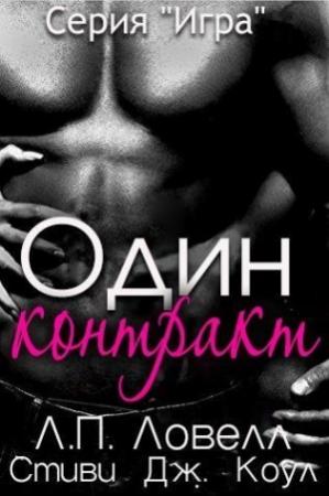Обложка книги «Один контракт» — Лорен П. Ловелл, Стиви Дж. Коул