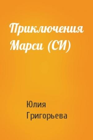 Обложка книги «Приключения Марси (СИ)» — Юлия Цыпленкова