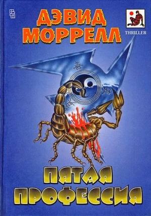Обложка книги «Пятая профессия» — Дэвид Моррелл