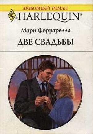 Обложка книги «Две свадьбы» — Мари Феррарелла
