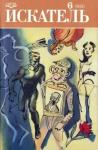 Рон Гуларт, Евгений Лукин, Любовь Лукина, Рут Ренделл, Вадим Бурлак, Журнал «Искатель» - Искатель. 1990. Выпуск №6
