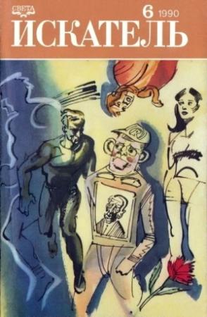 Обложка книги «Искатель. 1990. Выпуск №6» — Рон Гуларт, Евгений Лукин, Любовь Лукина, Рут Ренделл, Вадим Бурлак, Журнал «Искатель»