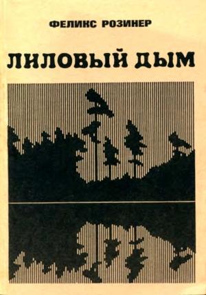 Обложка книги «Лиловый дым» — Феликс Розинер