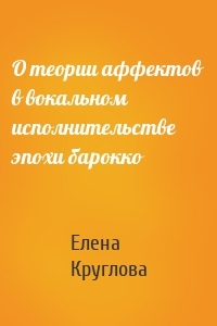 О теории аффектов в вокальном исполнительстве эпохи барокко