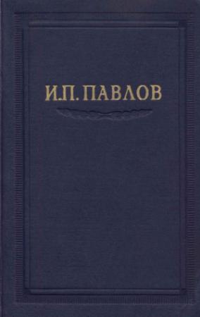 Обложка книги «Павлов И.П. Полное собрание сочинений, т 2 часть 1» — Иван Павлов