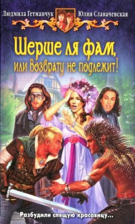 Обложка книги «Шерше ля фам, или Возврату не подлежит!» — Людмила Гетманчук, Юлия Славачевская