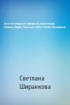 Светлана Ширанкова - Сага о похождениях прекрасной воительницы Лютиэнь-Марии-Анжелики-Арвен-Эстебан-Желтофиоль