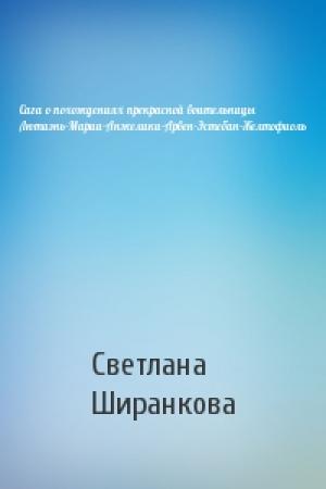 Обложка книги «Сага о похождениях прекрасной воительницы Лютиэнь-Марии-Анжелики-Арвен-Эстебан-Желтофиоль» — Светлана Ширанкова