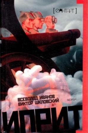 Обложка книги «Иприт» — Всеволод Иванов, Виктор Шкловский